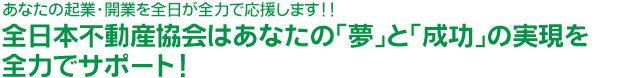 他団体にはない業務支援サービスで会社経営・運営を協力にサポート!!