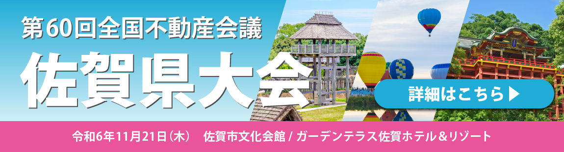 第60回全国不動産会議佐賀県大会