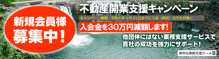 大分県で宅建業開業・起業をお考えの方へ｜全日本不動産協会大分県本部